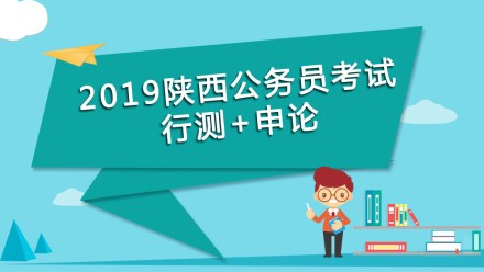 2019年陜西公務員課程