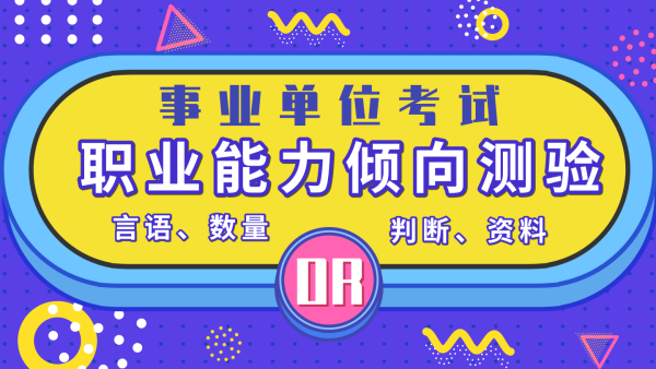 2019年事業(yè)單位聯(lián)考職業(yè)能力傾向測驗培訓