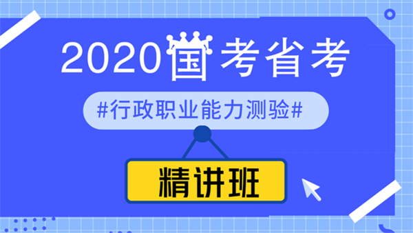 2020年國考、省考--行政職業(yè)能力測驗--精講班