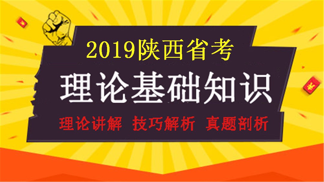 2019陜西省考理論基礎班
