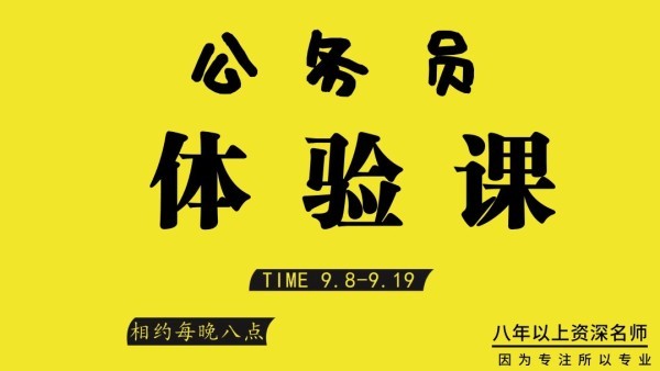2020年公務(wù)員考試筆試1元體驗課（行測+申論）