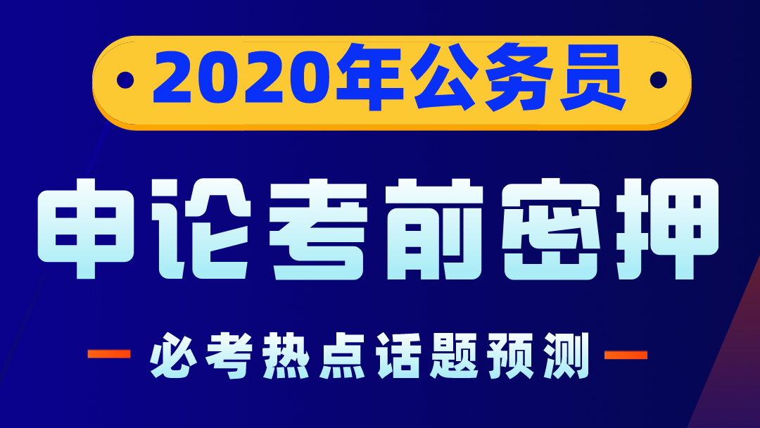 2020年陜西省公務(wù)員筆試考前密押資料——申論必考熱點話題