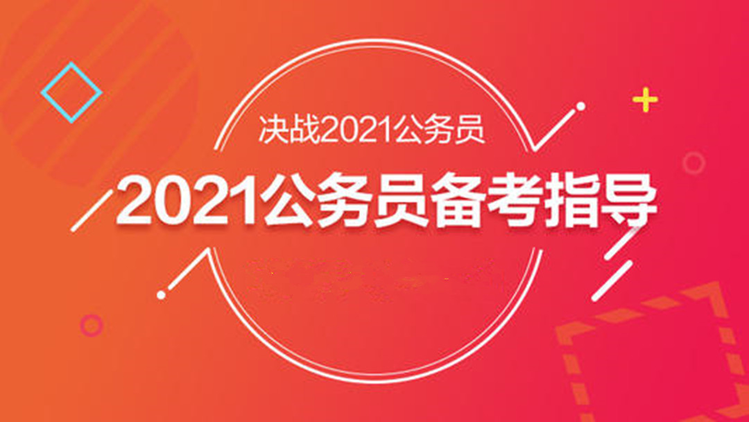 2021年陜西省考大綱解讀及備考指導(dǎo)！