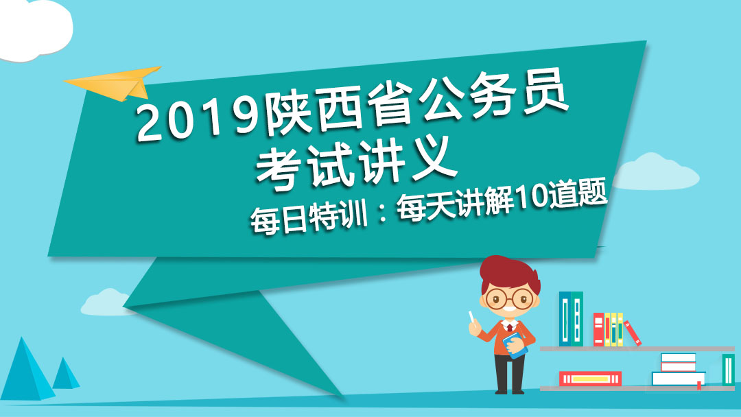 每日特訓：2019陜西省公務(wù)員考試講義-邏輯推理(一）(圖1)