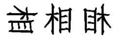 每日特訓：公務(wù)員考試講義-邏輯推理（二）(圖4)