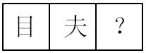 每日特訓：公務(wù)員考試講義-邏輯推理（二）(圖25)
