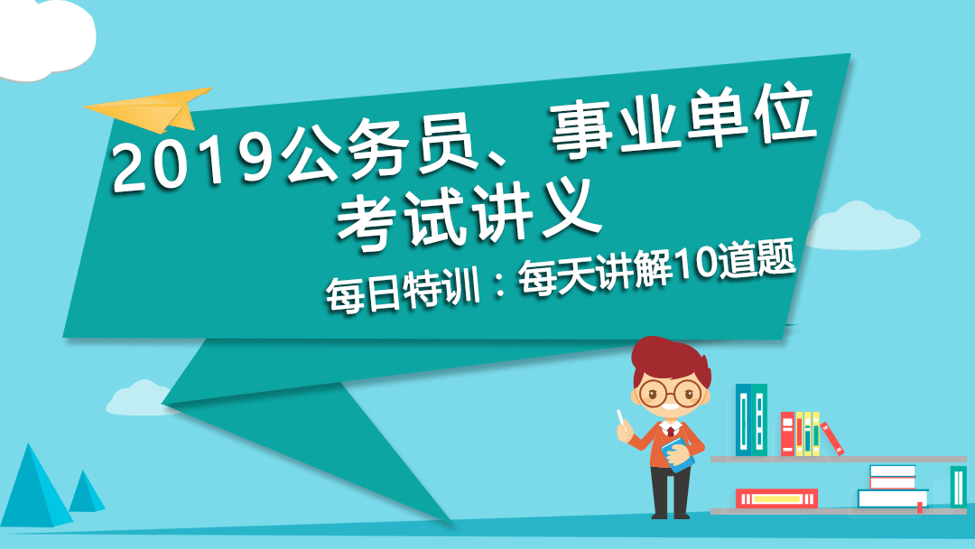每日特訓(xùn)：公務(wù)員、事業(yè)單位考試講義-邏輯推理（九）(圖1)
