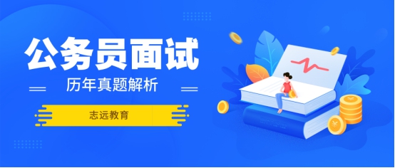 2016年陜西省考（西安行政、黨群系統(tǒng)）面試試題 (圖1)