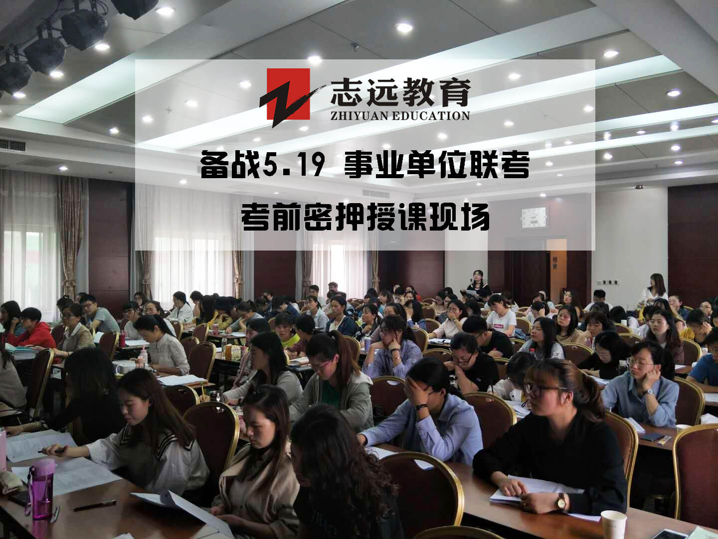 2019年志遠教育事業(yè)單位考前密壓開班實拍！(圖1)