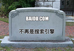 熱點推薦：“百度已死？”之：開放共享，豈能言行不一(圖1)