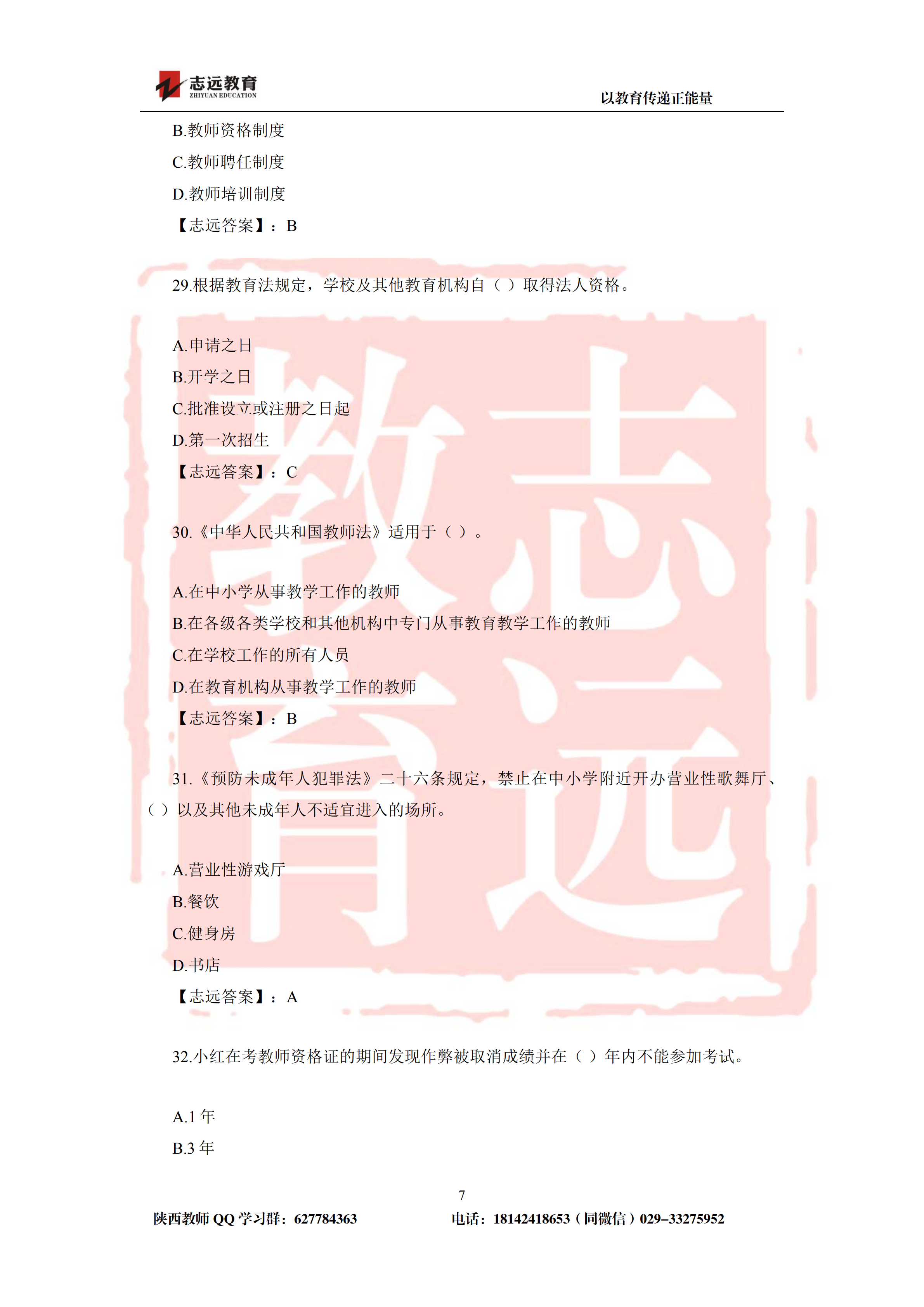 2019年陜西省特崗教師小學(xué)試題及答案-志遠(yuǎn)學(xué)員回憶版(圖7)