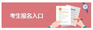 2020年國家公務(wù)員考試報名入口(圖1)