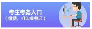 2020年國(guó)家公務(wù)員考試考生考務(wù)入口（繳費(fèi)、打印準(zhǔn)考證）(圖1)