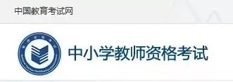 準(zhǔn)考證 | 教師資格筆試準(zhǔn)考證打印時(shí)間與流程！(圖2)