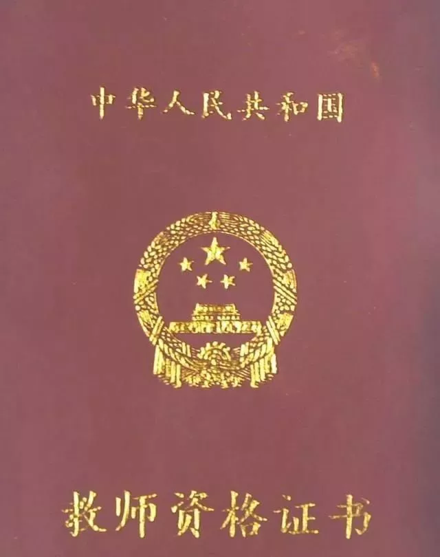 教師資格證的5個有效期你都了解了嗎？錯過了，就等于白考！(圖5)