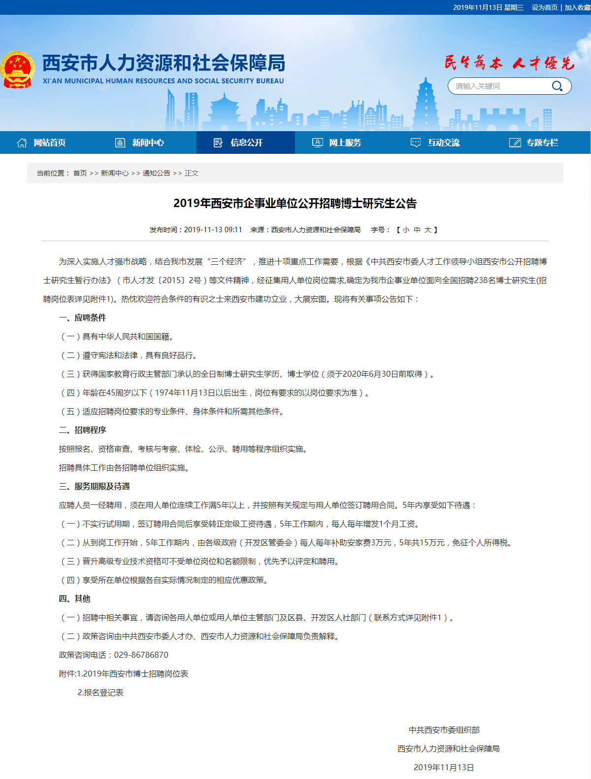 2019西安事業(yè)單位面向全國招238名（無試用期、15萬安家費）(圖1)