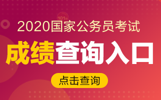 2020國考如何查成績？2019合格分?jǐn)?shù)線你了解嗎？(圖1)
