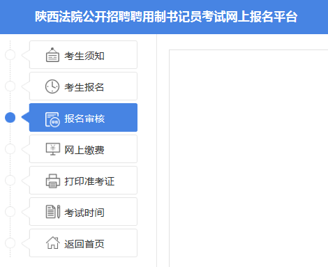 2019陜西法院書(shū)記員招523人報(bào)名詳細(xì)流程(圖9) 2019陜西法院書(shū)記員招523人報(bào)名詳細(xì)流程(圖9)