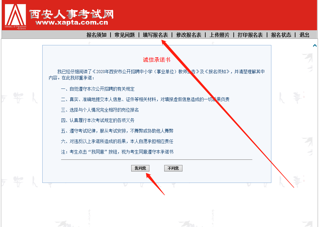 2020年西安市公開招聘中小學(xué)（事業(yè)單位）教師網(wǎng)上報名須知（內(nèi)附報名流程）(圖3)