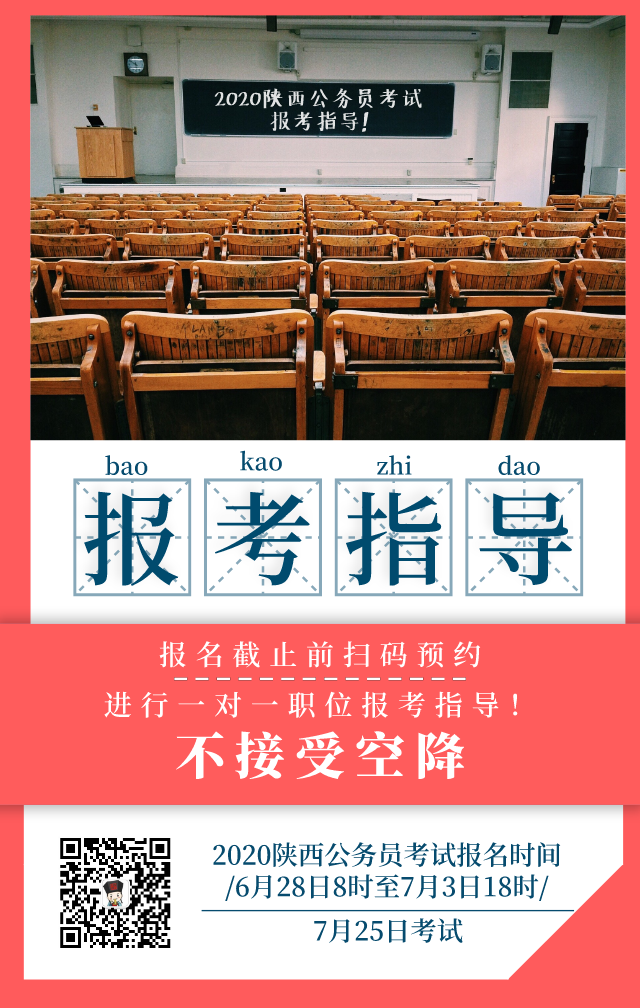 陜西省2020年統(tǒng)一考試錄用公務(wù)員公告發(fā)布 6月28日開始報名，7月25日筆試(圖2)
