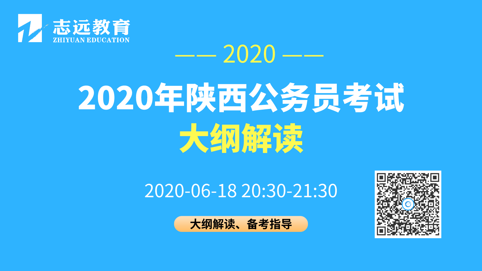 陜西省2020年統(tǒng)一考試錄用公務(wù)員公告發(fā)布 6月28日開始報名，7月25日筆試(圖1)