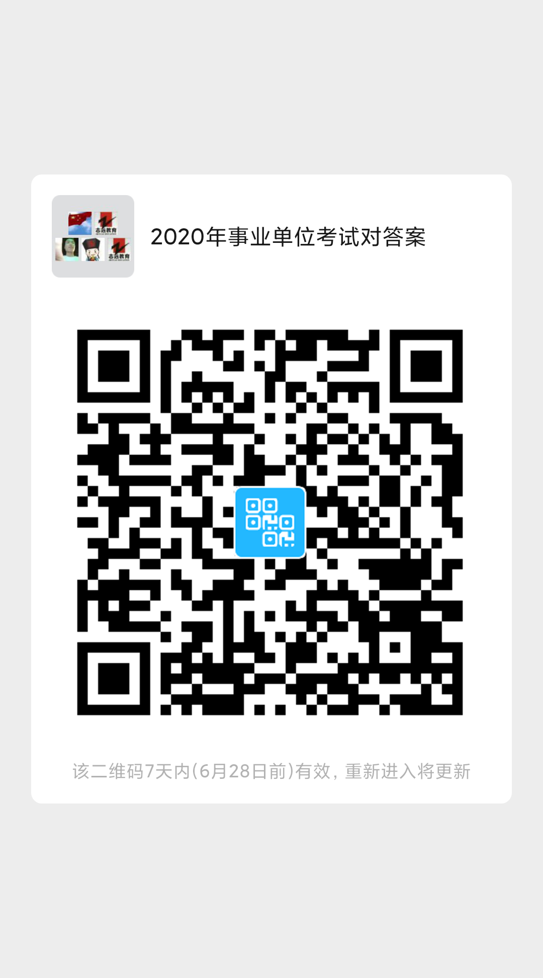 2020年陜西事業(yè)單位聯(lián)考D類教師《職測》筆試對(duì)答案！ (圖5)