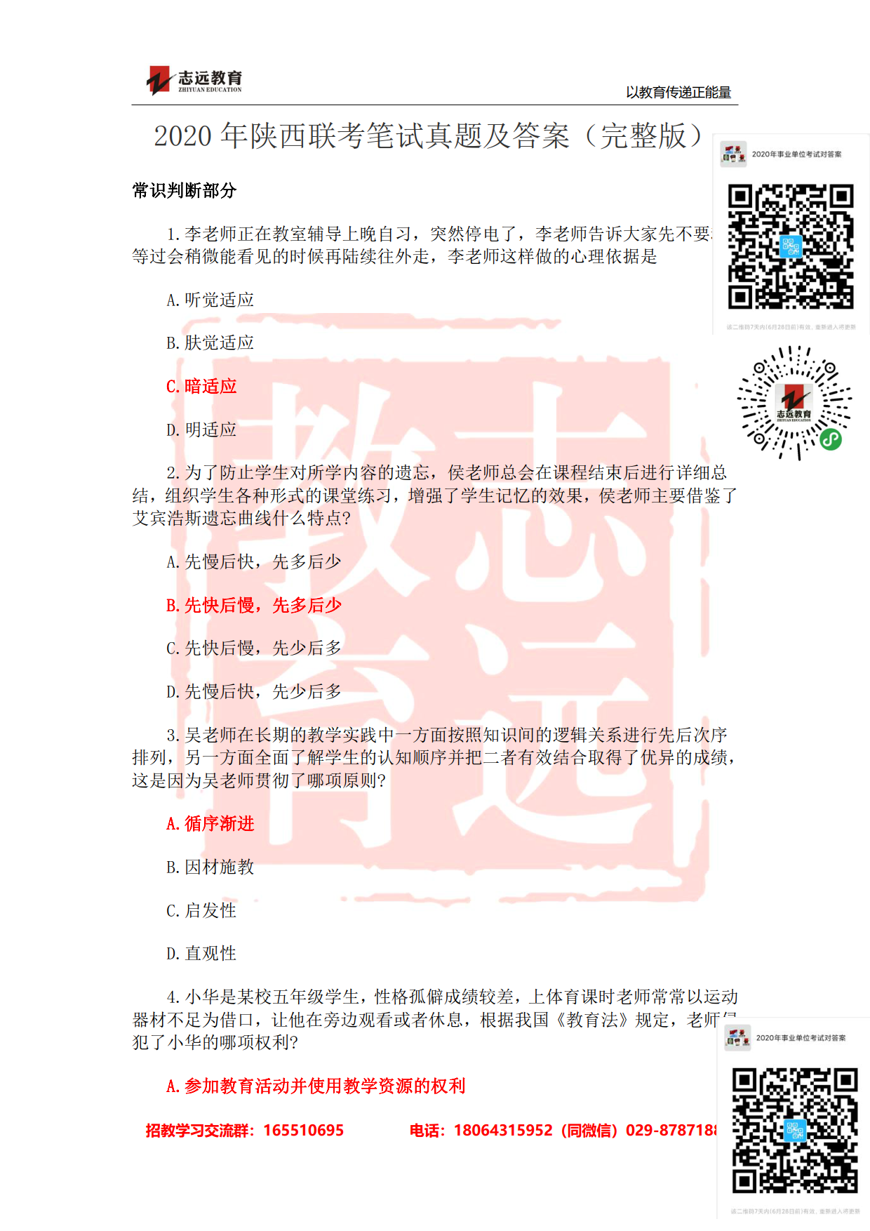 2020年陜西事業(yè)單位聯(lián)考D類教師《職測》筆試對(duì)答案！ (圖1)