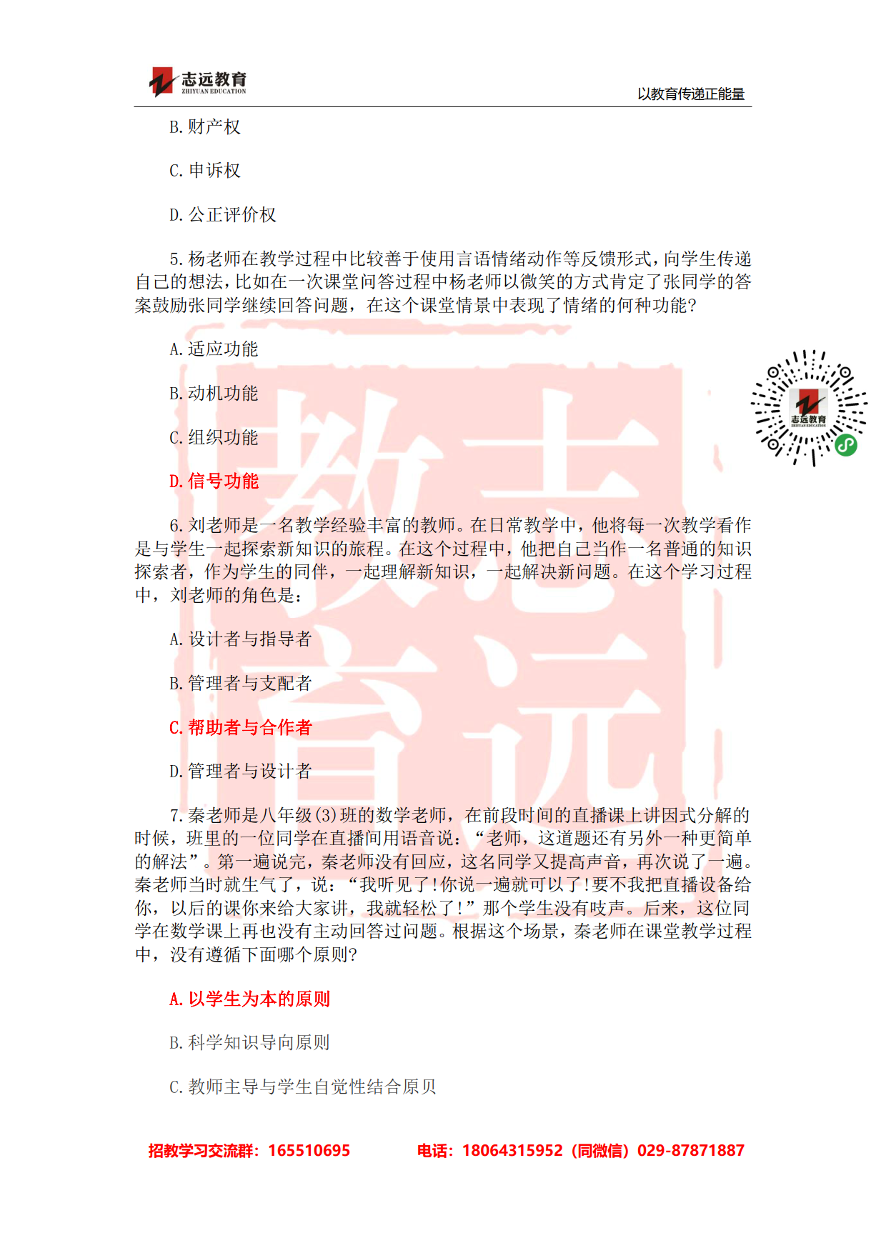 2020年陜西事業(yè)單位聯(lián)考D類教師《職測》筆試對(duì)答案！ (圖2)