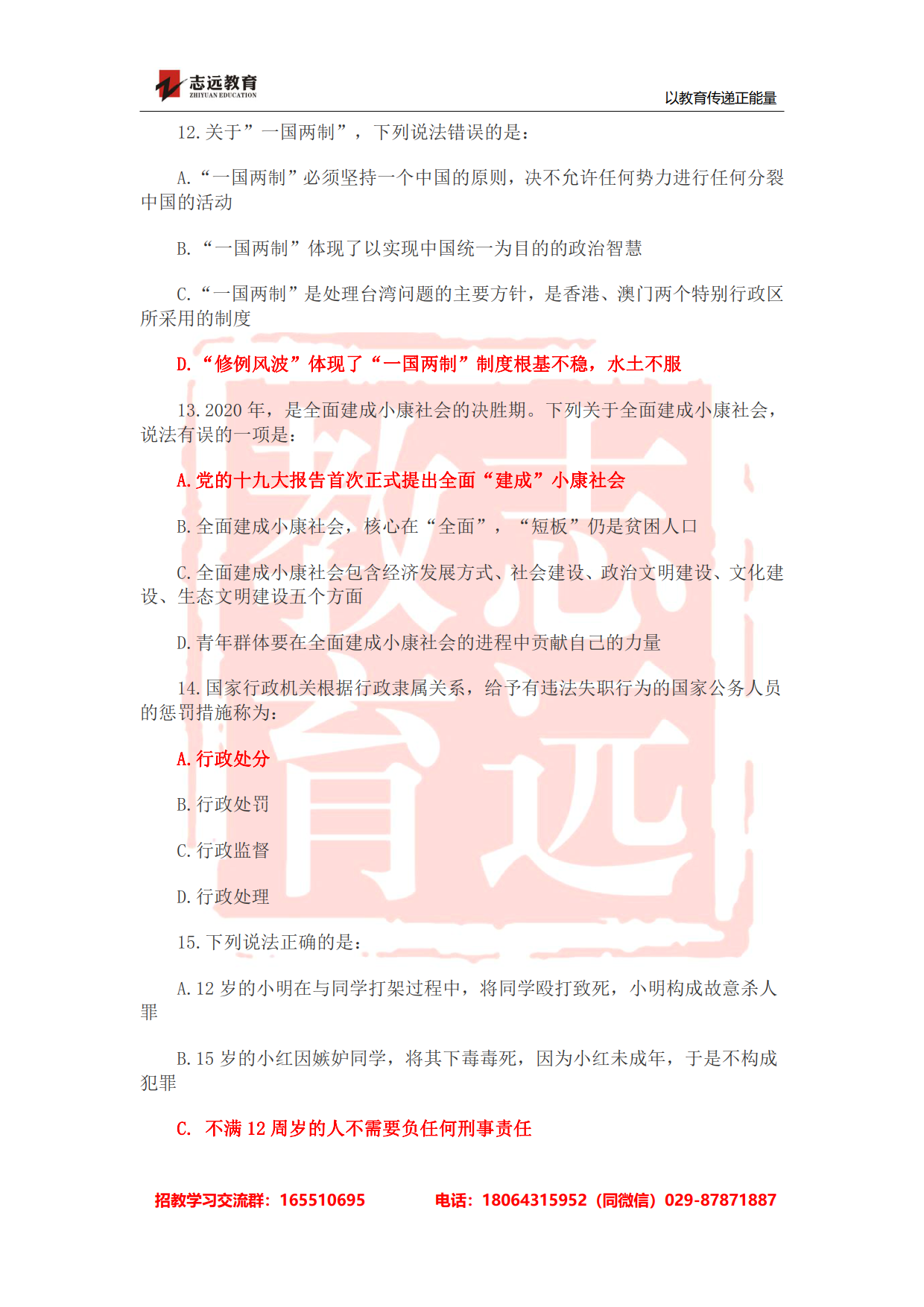 2020年陜西事業(yè)單位聯(lián)考D類教師《職測》筆試對(duì)答案！ (圖4)