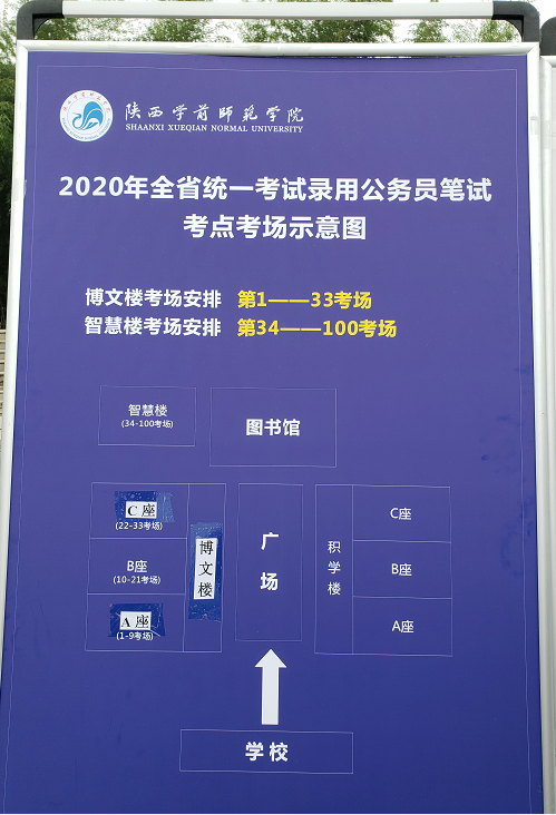 2020陜西公務(wù)員考試西安考點(陜西學(xué)前師范學(xué)院)(圖1)