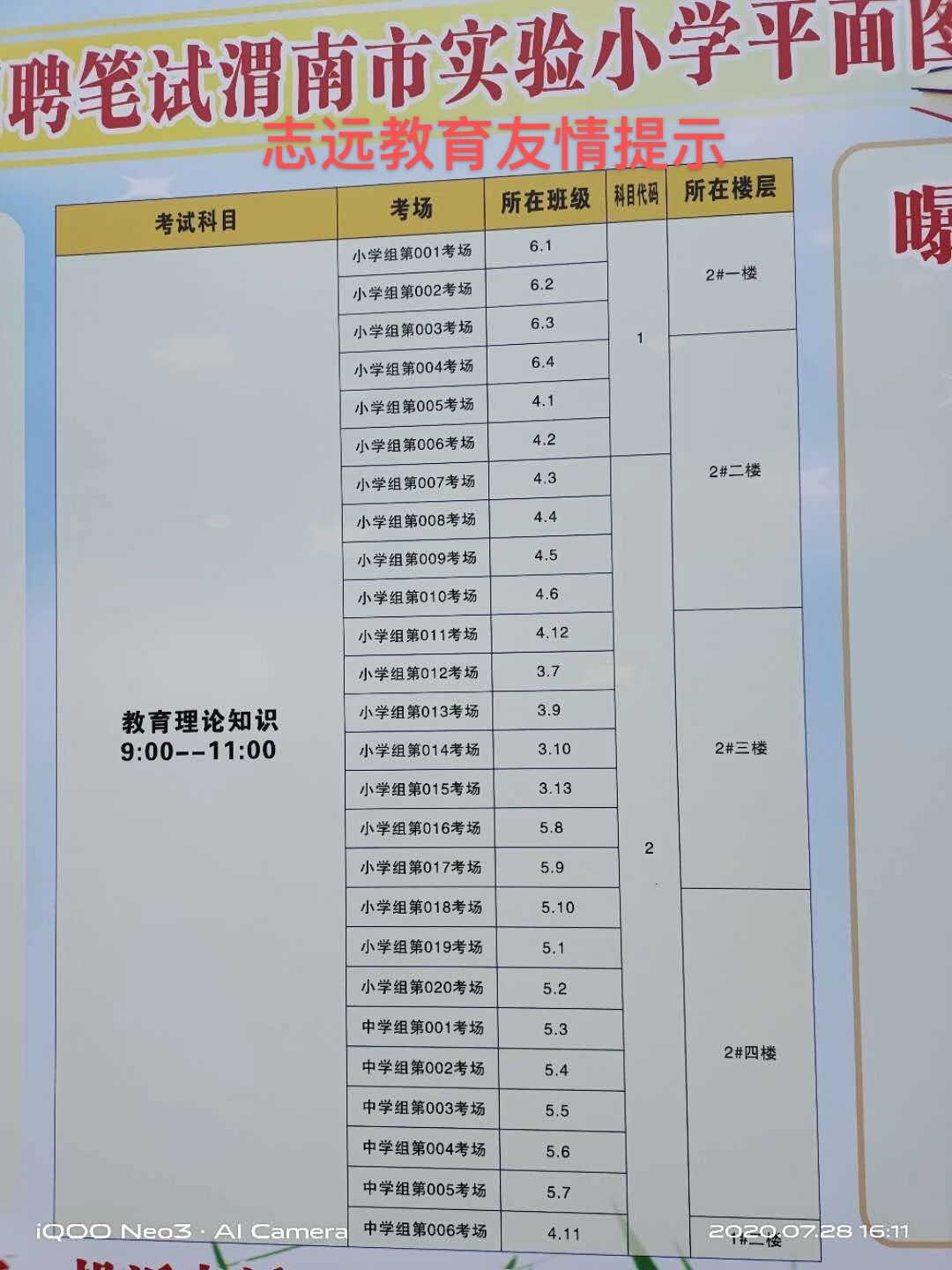 2020年陜西特崗教師招聘渭南筆試考場分布圖（實驗小學）(圖1)