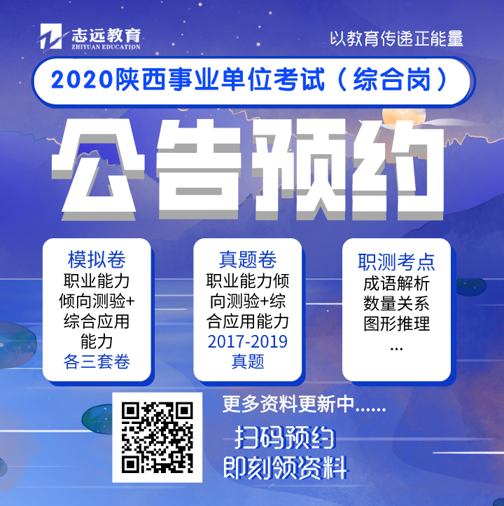實(shí)錘：2020年陜西事業(yè)單位（A類綜合崗）還有一場(chǎng)全省聯(lián)考！(圖6)