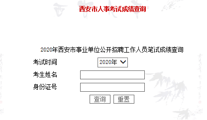 2020年西安事業(yè)單位招聘（1368人）筆試成績查詢入口！(圖1)