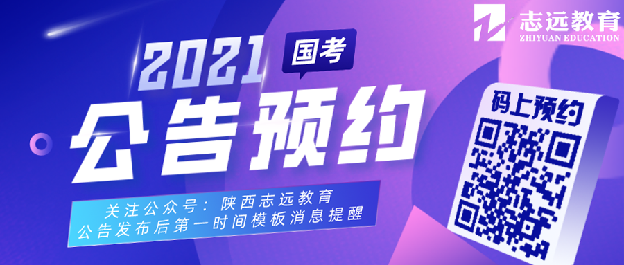2021國(guó)家公務(wù)員筆試倒計(jì)時(shí)！公告預(yù)約！(圖6)