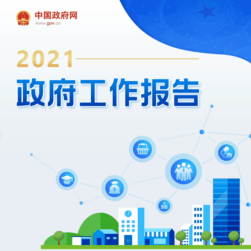 最全！一圖讀懂2021年《政府工作報(bào)告》圖解圖表_中國(guó)政府網(wǎng)(圖1)
