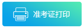 2021年陜西公務(wù)員省考___準考證打印入口(圖1)