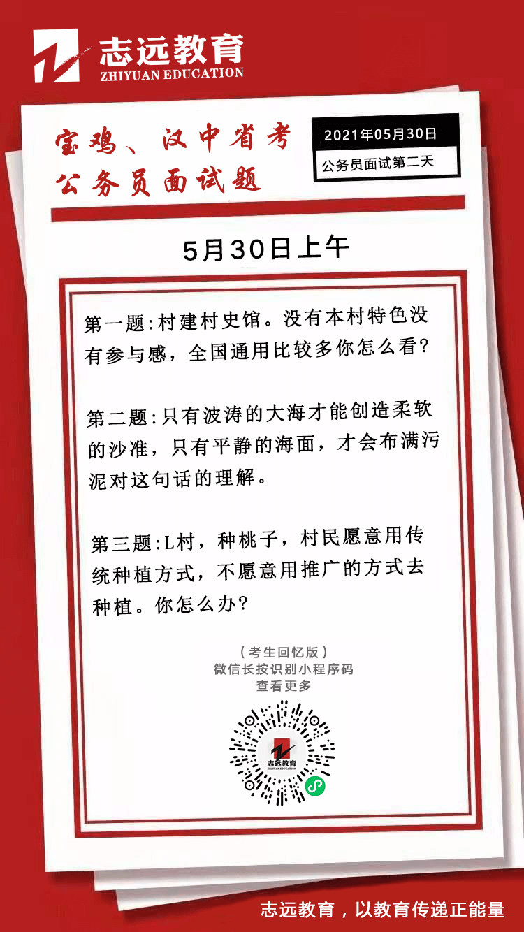 2021年5月30日上午陜西寶雞、漢中省考面試題(圖1)