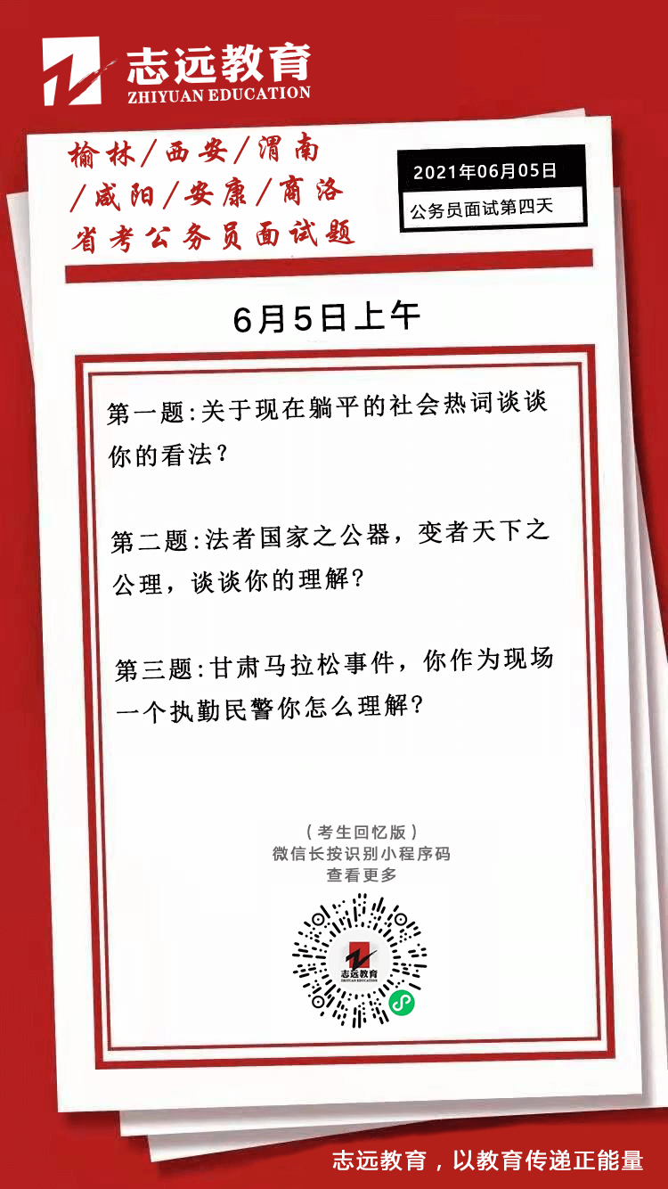 2021年6月5日上午陜西（榆林、西安、渭南、咸陽、安康、商洛）省考面試題(圖1)