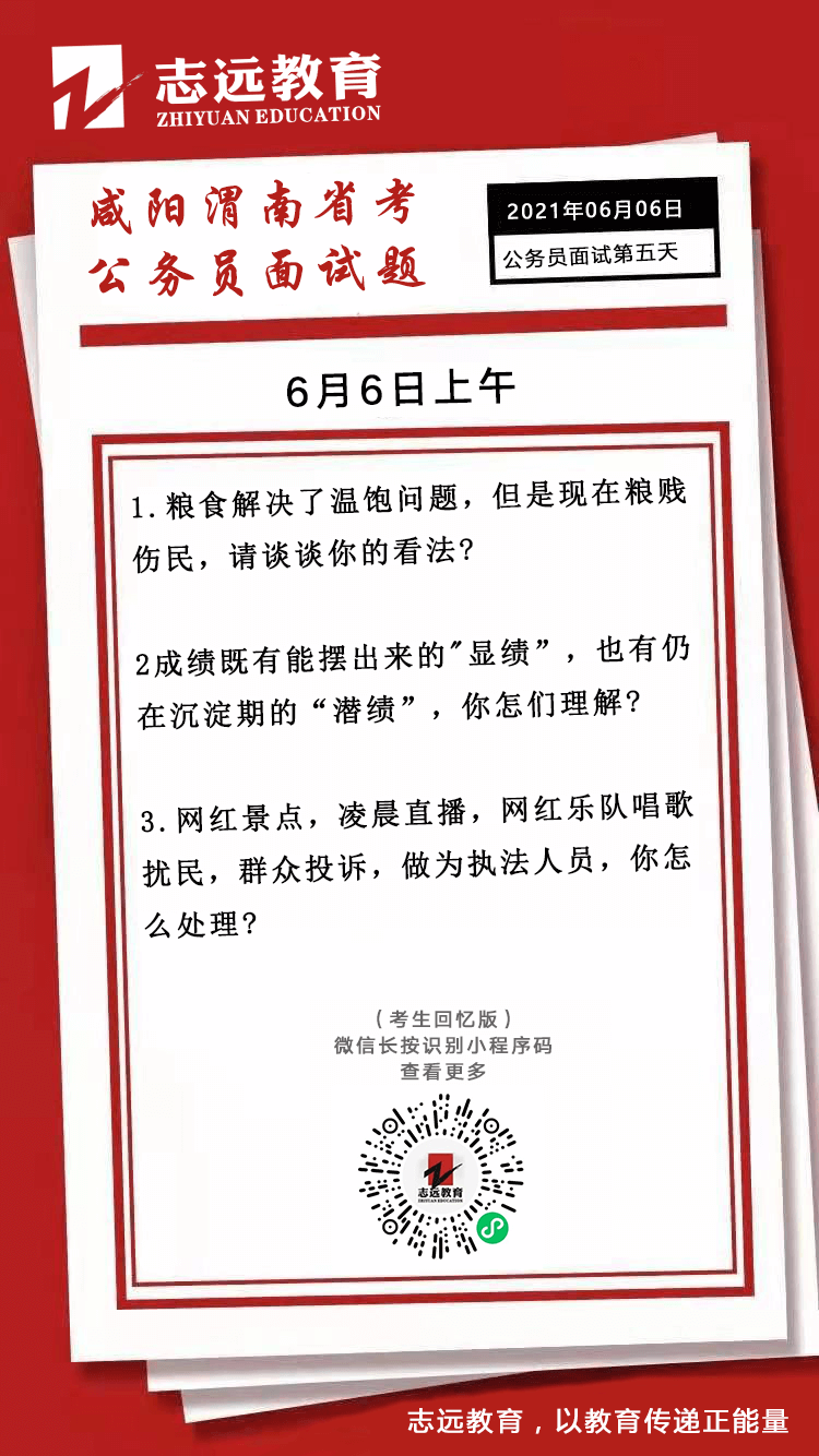 2021年6月6日上午陜西（咸陽、渭南）省考公務員面試題(圖1)