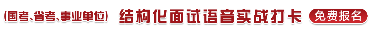 （國考、省考、事業(yè)單位）結(jié)構(gòu)化面試語音實戰(zhàn)打卡