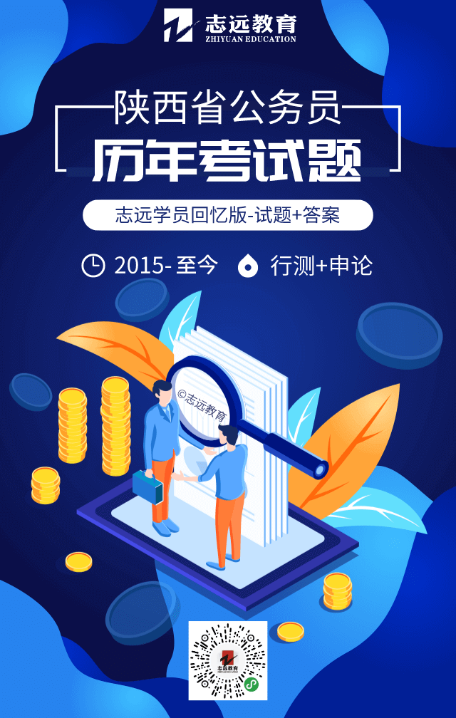 陜西省公務(wù)員歷年考試題（2015~至今）行測(cè)+申論！(圖1)